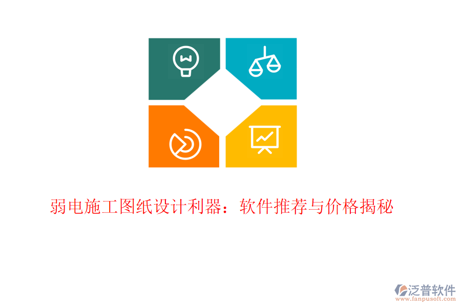 弱電施工圖紙?jiān)O(shè)計(jì)利器：軟件推薦與價格揭秘
