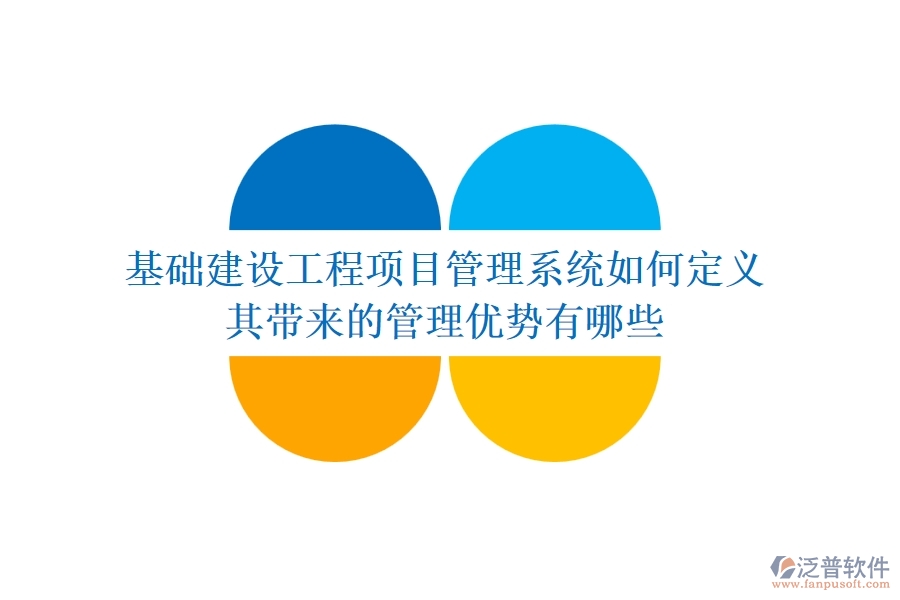 基礎建設工程項目管理系統(tǒng)如何定義？其帶來的管理優(yōu)勢有哪些？