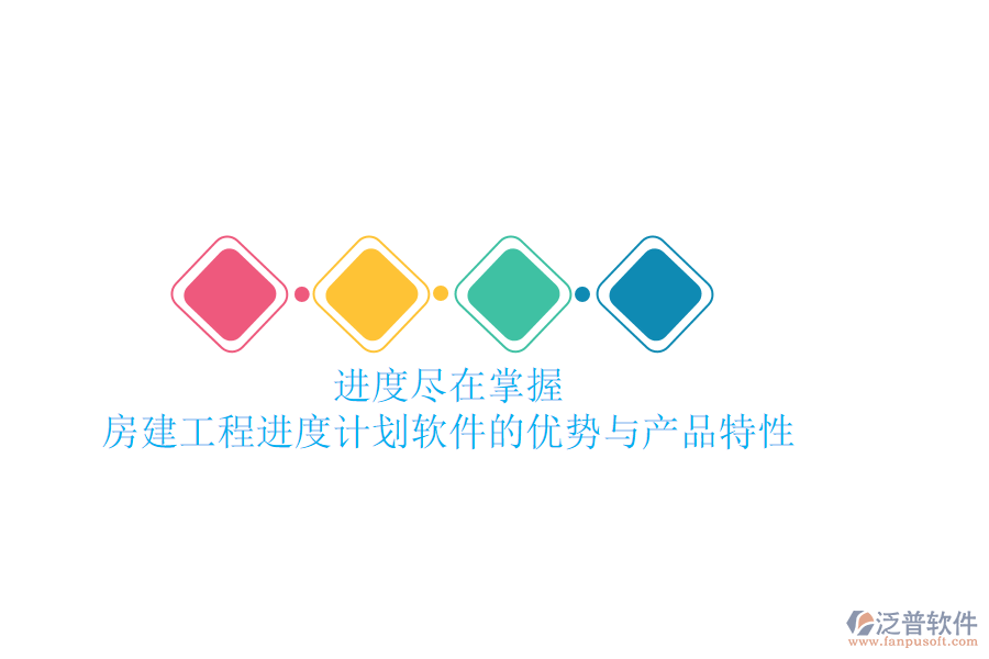 進度盡在掌握:房建工程進度計劃軟件的優(yōu)勢與產(chǎn)品特性