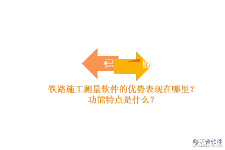 鐵路施工測(cè)量軟件的優(yōu)勢(shì)表現(xiàn)在哪里？功能特點(diǎn)是什么？