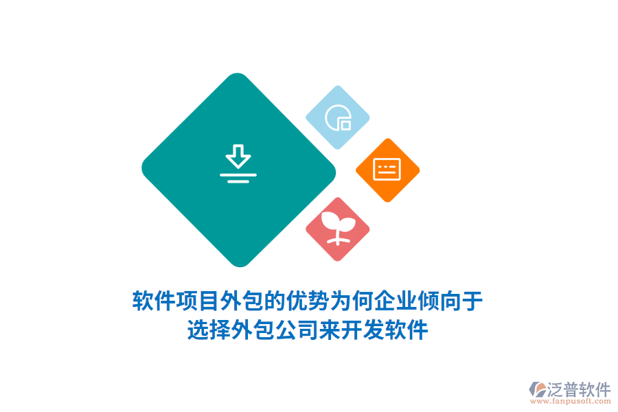 軟件項(xiàng)目外包的優(yōu)勢(shì)：為何企業(yè)傾向于選擇外包公司來(lái)開發(fā)軟件