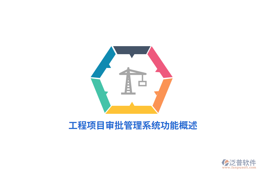工程項目審批管理系統功能概述
