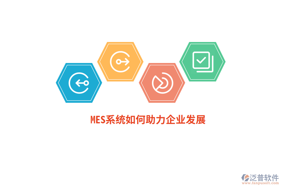 MES系統(tǒng)如何助力企業(yè)發(fā)展？