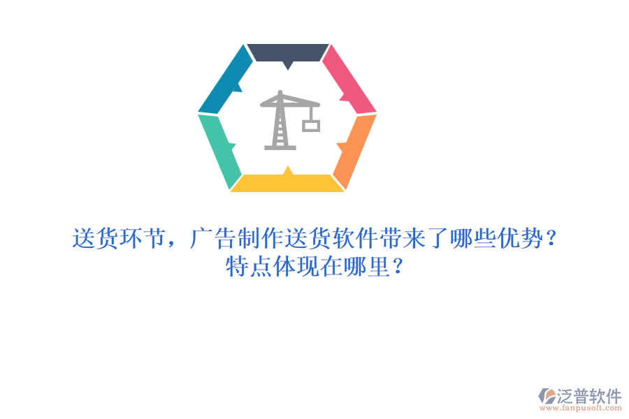 送貨環(huán)節(jié)，廣告制作送貨軟件帶來了哪些優(yōu)勢？特點體現(xiàn)在哪里？