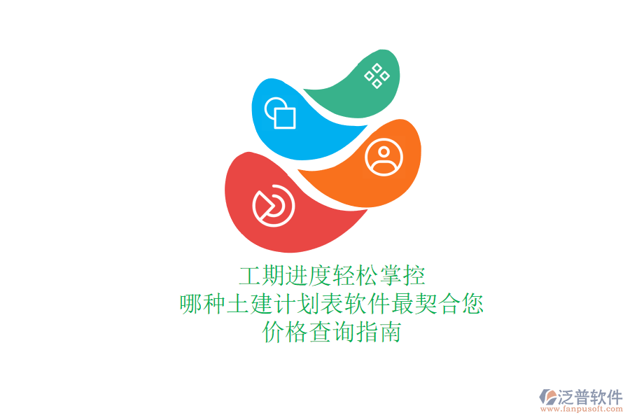 工期進(jìn)度輕松掌控，哪種土建計(jì)劃表軟件最契合您？?jī)r(jià)格查詢指南