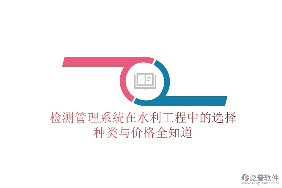 檢測管理系統(tǒng)在水利工程中的選擇,種類與價格全知道