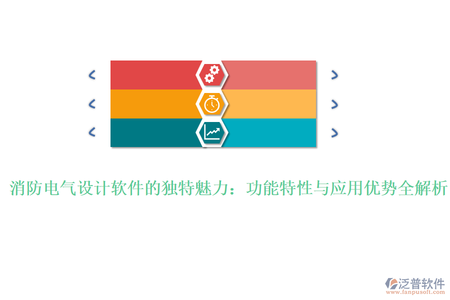 消防電氣設(shè)計(jì)軟件的獨(dú)特魅力:功能特性與應(yīng)用優(yōu)勢(shì)全解析