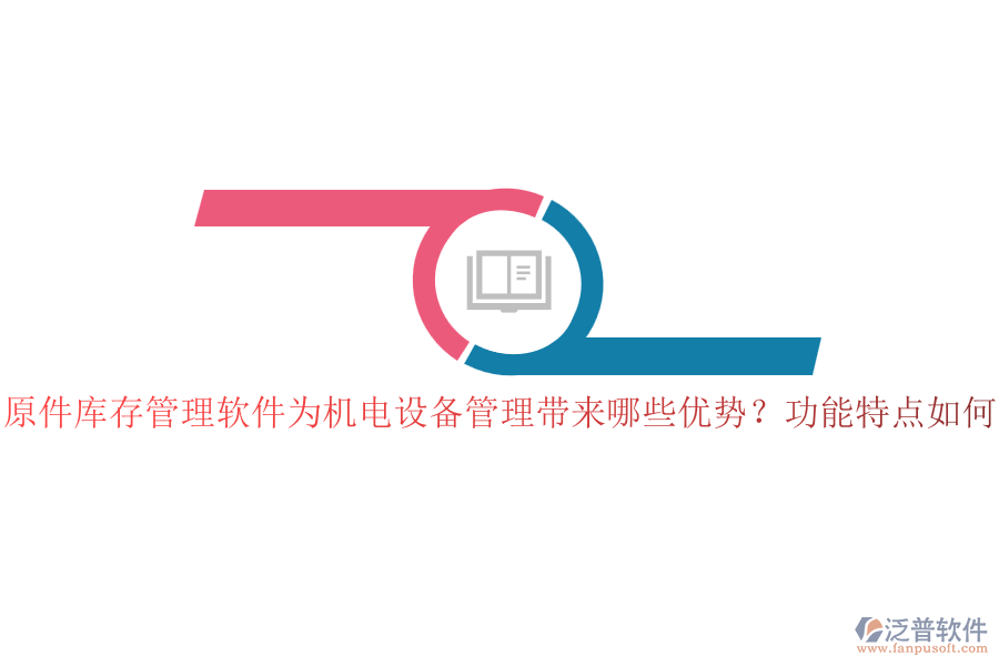 原件庫存管理軟件為機電設(shè)備管理帶來哪些優(yōu)勢？功能特點如何？