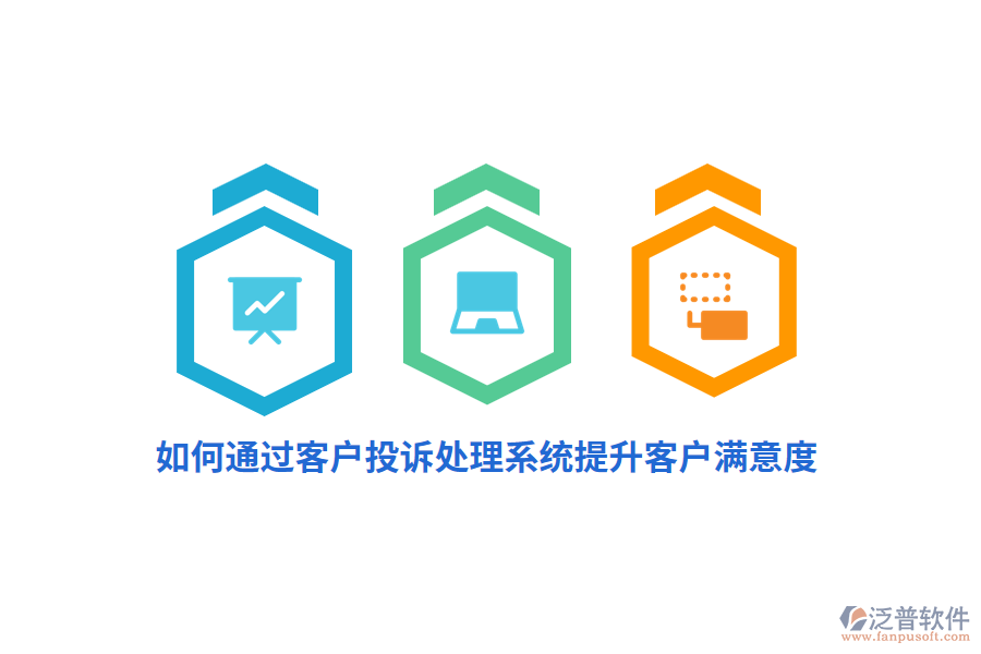 如何通過客戶投訴處理系統(tǒng)提升客戶滿意度？