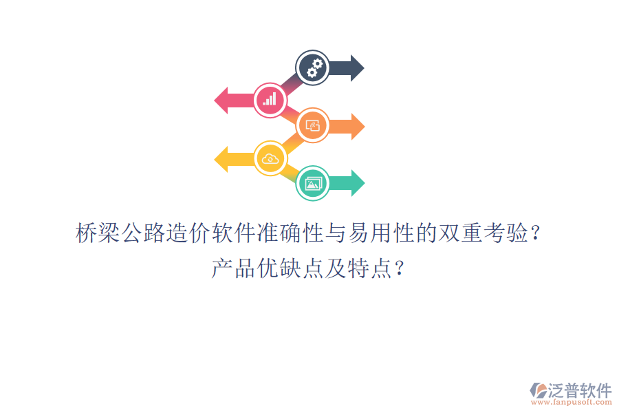 橋梁公路造價(jià)軟件：準(zhǔn)確性與易用性的雙重考驗(yàn)？產(chǎn)品優(yōu)缺點(diǎn)及特點(diǎn)？
