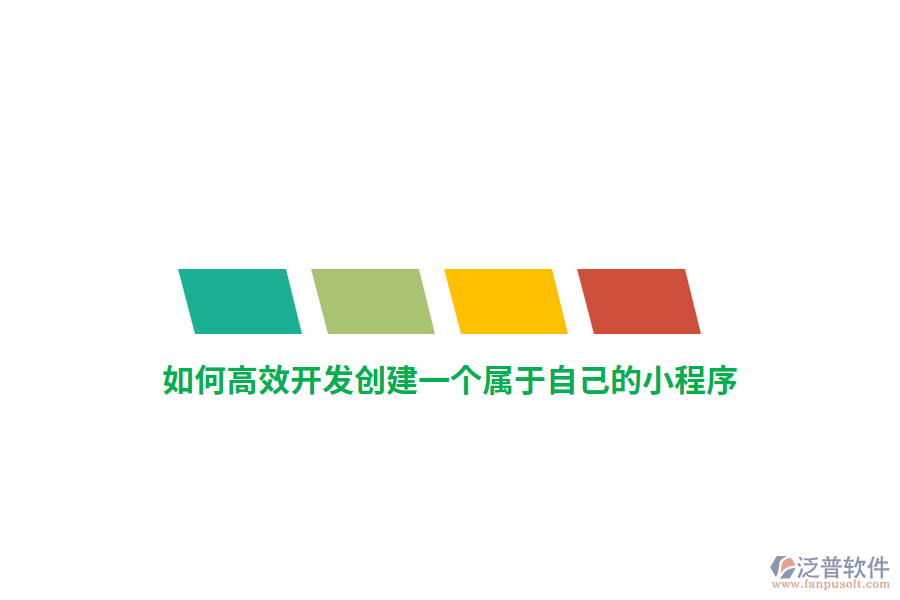 如何高效開發(fā)創(chuàng)建一個(gè)屬于自己的小程序?