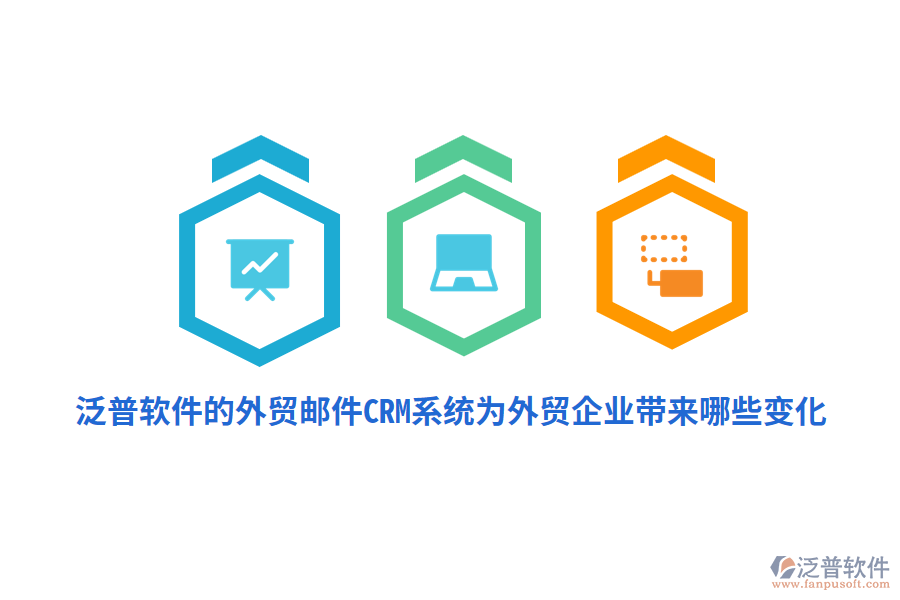 泛普軟件的外貿(mào)郵件CRM系統(tǒng)為外貿(mào)企業(yè)帶來哪些變化？