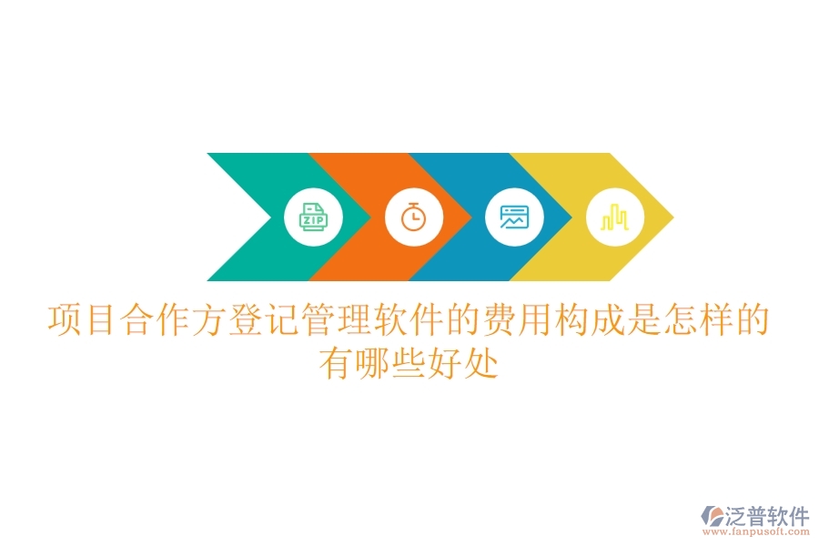 項目合作方登記管理軟件的費用構(gòu)成是怎樣的？有哪些好處？