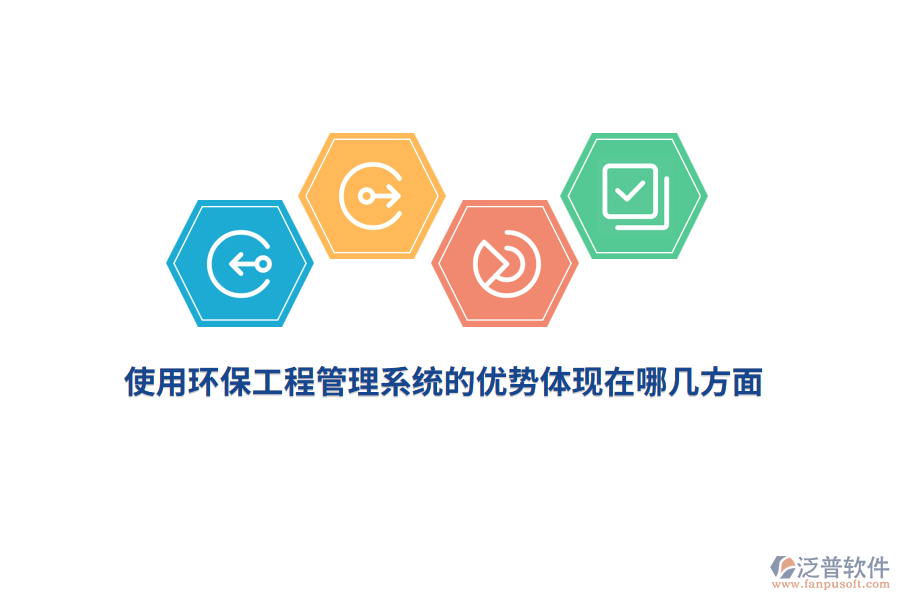 使用環(huán)保工程管理系統(tǒng)的優(yōu)勢體現(xiàn)在哪幾方面?