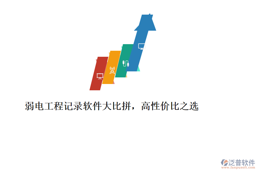 弱電工程記錄軟件大比拼，高性價比之選