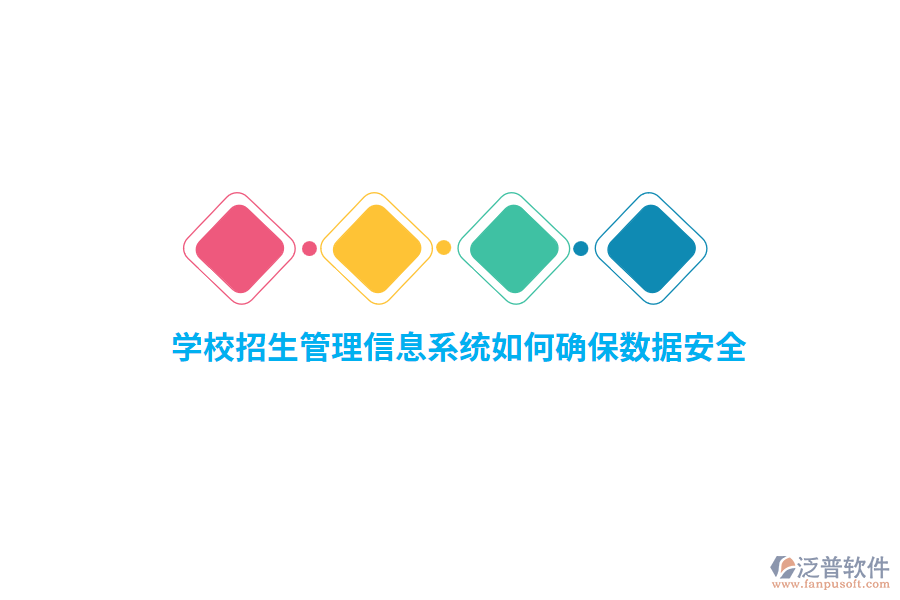 學(xué)校招生管理信息系統(tǒng)如何確保數(shù)據(jù)安全?
