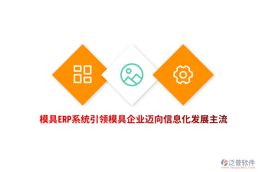 模具<a href=http://m.napavibes.com/fanpuerp/ target=_blank class=infotextkey><a href=http://m.napavibes.com/fanpuerp/ target=_blank class=infotextkey>erp系統(tǒng)</a></a>引領(lǐng)模具企業(yè)邁向信息化發(fā)展主流