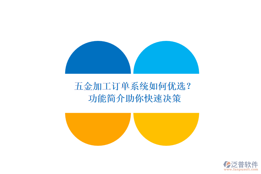 五金加工訂單系統(tǒng)如何優(yōu)選？.png