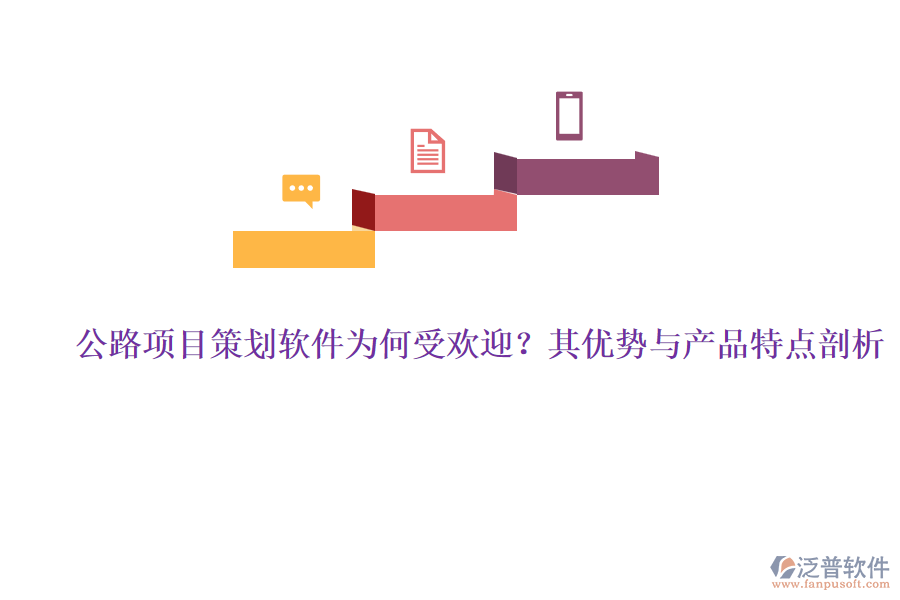 公路項(xiàng)目策劃軟件為何受歡迎？其優(yōu)勢(shì)與產(chǎn)品特點(diǎn)剖析