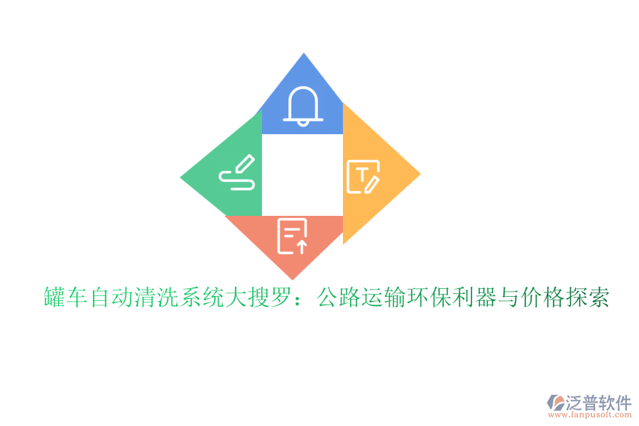 罐車自動(dòng)清洗系統(tǒng)大搜羅：公路運(yùn)輸環(huán)保利器與價(jià)格探索