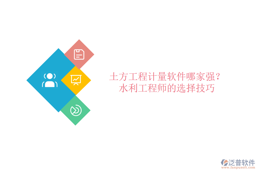 土方工程計(jì)量軟件哪家強(qiáng)？水利工程師的選擇技巧