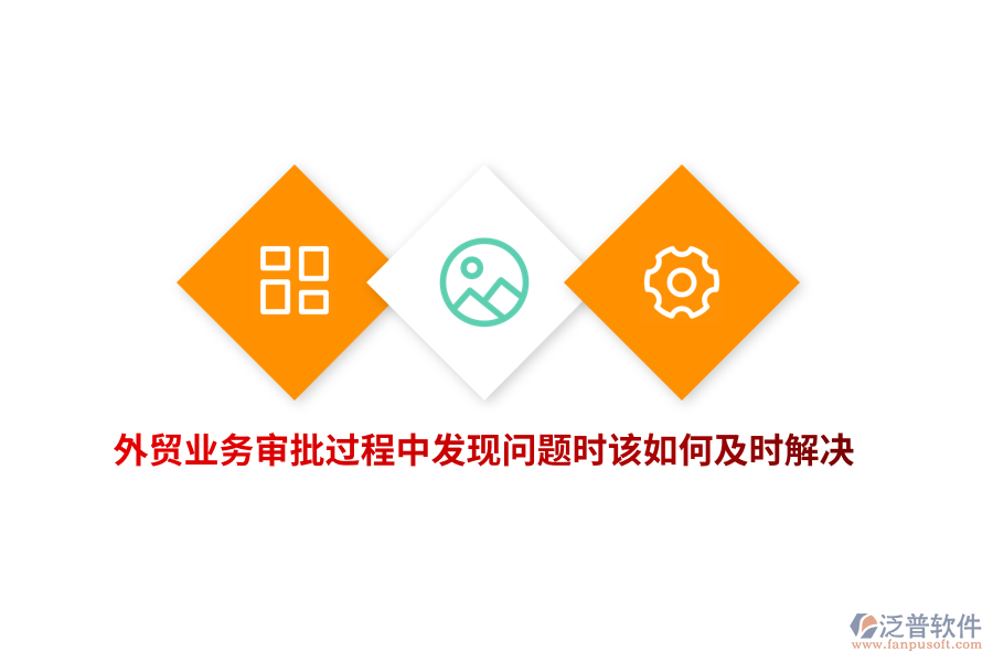 外貿(mào)業(yè)務(wù)審批過程中發(fā)現(xiàn)問題時(shí)該如何及時(shí)解決？