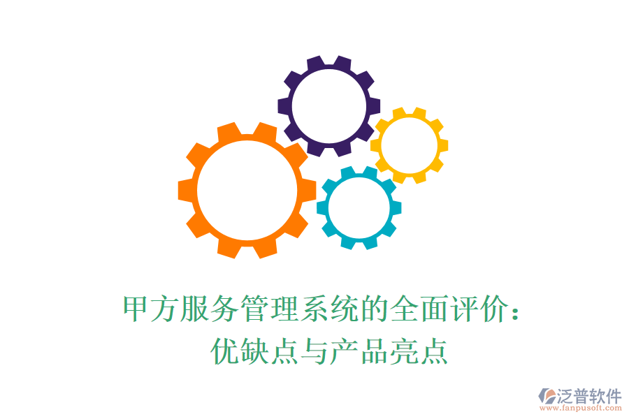 甲方服務(wù)管理系統(tǒng)的全面評價:優(yōu)缺點與產(chǎn)品亮點