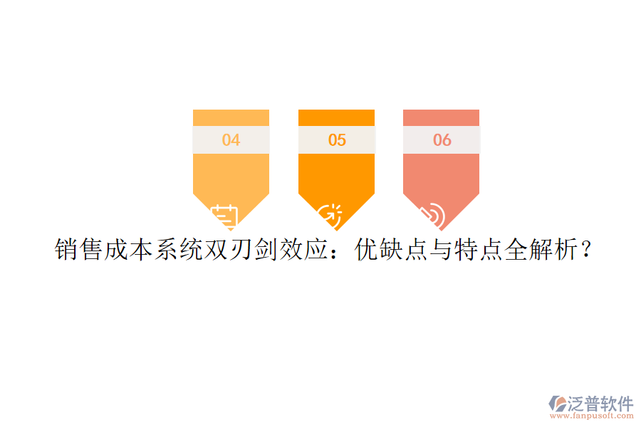 銷售成本系統(tǒng)雙刃劍效應(yīng)：優(yōu)缺點與特點全解析？