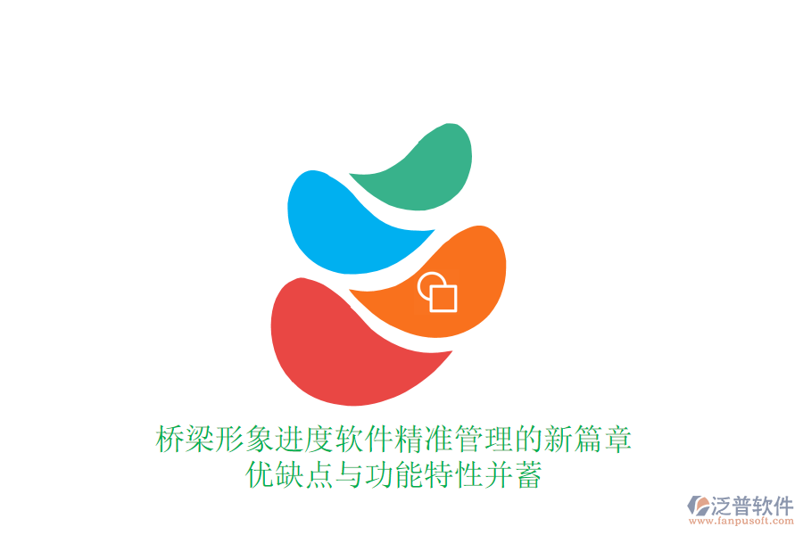 橋梁形象進度軟件：精準管理的新篇章，優(yōu)缺點與功能特性并蓄