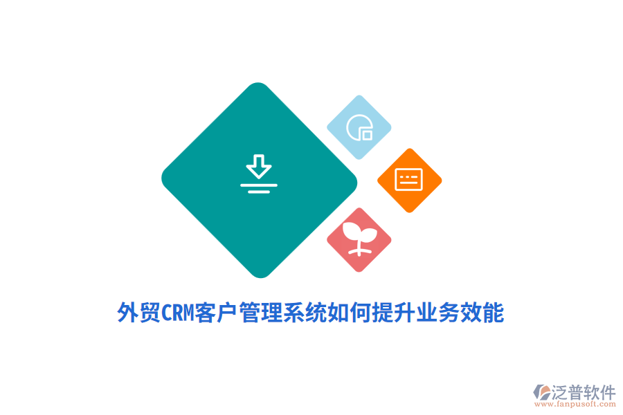 外貿(mào)CRM<a href=http://m.napavibes.com/crm/ target=_blank class=infotextkey>客戶管理系統(tǒng)</a>如何提升業(yè)務(wù)效能？