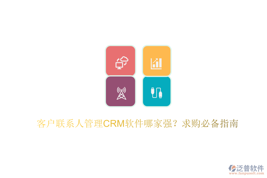 客戶聯(lián)系人管理CRM軟件哪家強(qiáng)？求購必備指南