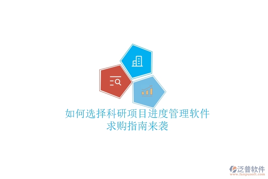 如何選擇科研項目進度管理軟件？求購指南來襲