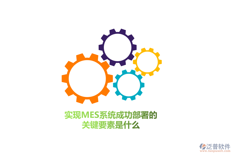 實(shí)現(xiàn)MES系統(tǒng)成功部署的關(guān)鍵要素是什么？