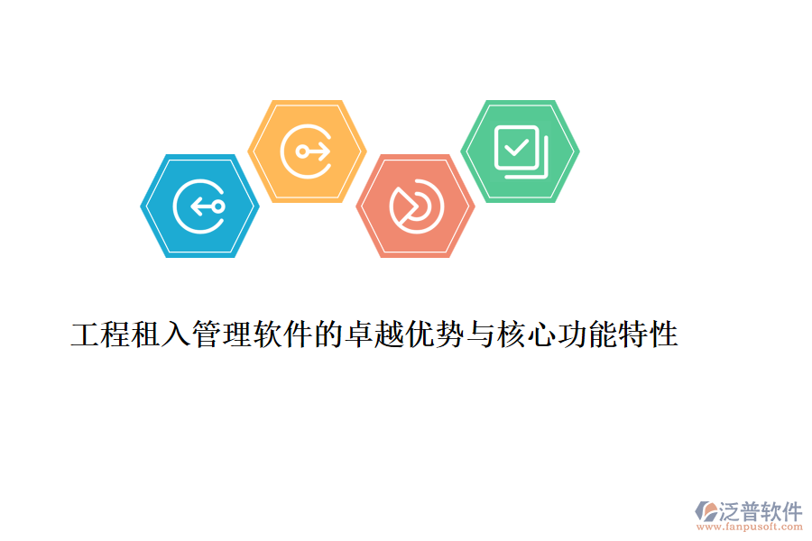 工程租入管理軟件的卓越優(yōu)勢(shì)與核心功能特性