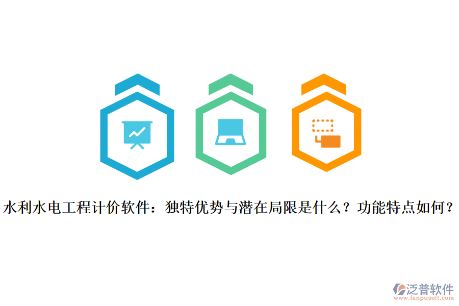  水利水電工程計價軟件：獨特優(yōu)勢與潛在局限是什么？功能特點如何？