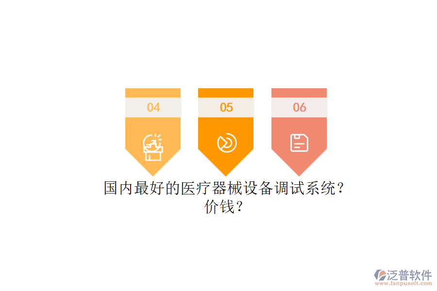 國內(nèi)最好的醫(yī)療器械設(shè)備調(diào)試系統(tǒng)？.png