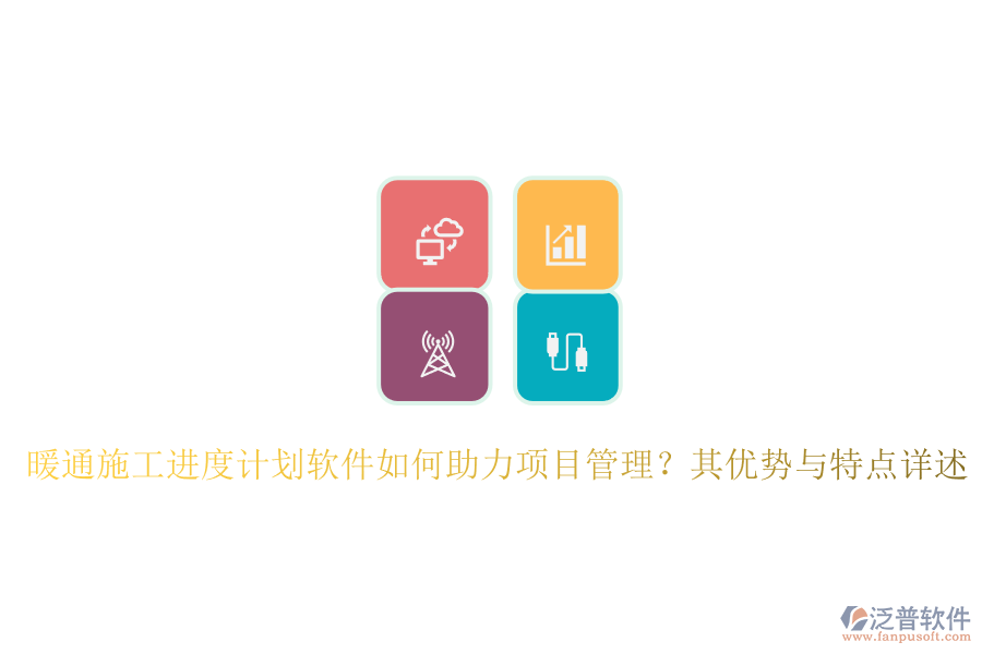 暖通施工進度計劃軟件如何助力項目管理？其優(yōu)勢與特點詳述