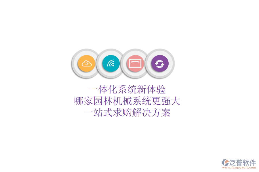 一體化系統(tǒng)新體驗，哪家園林機械系統(tǒng)更強大？一站式求購解決方案