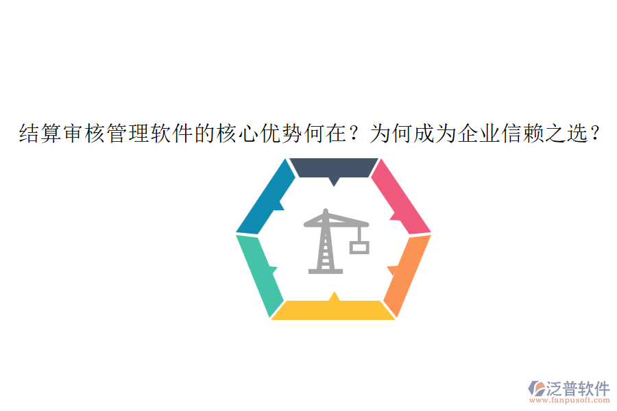 結(jié)算審核管理軟件的核心優(yōu)勢(shì)何在？為何成為企業(yè)信賴之選？