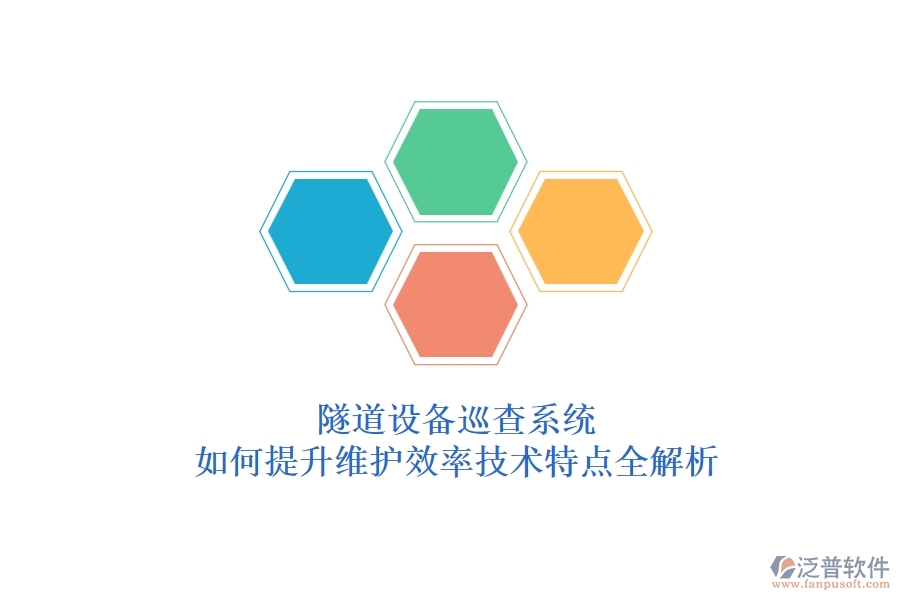 隧道設(shè)備巡查系統(tǒng)：如何提升維護(hù)效率？技術(shù)特點(diǎn)全解析