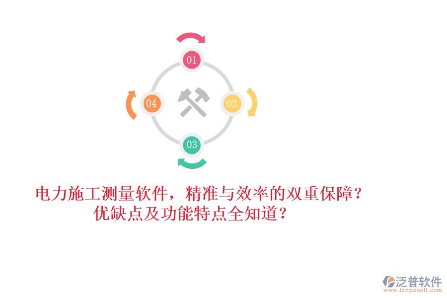 電力施工測量軟件，精準(zhǔn)與效率的雙重保障？優(yōu)缺點(diǎn)及功能特點(diǎn)全知道？