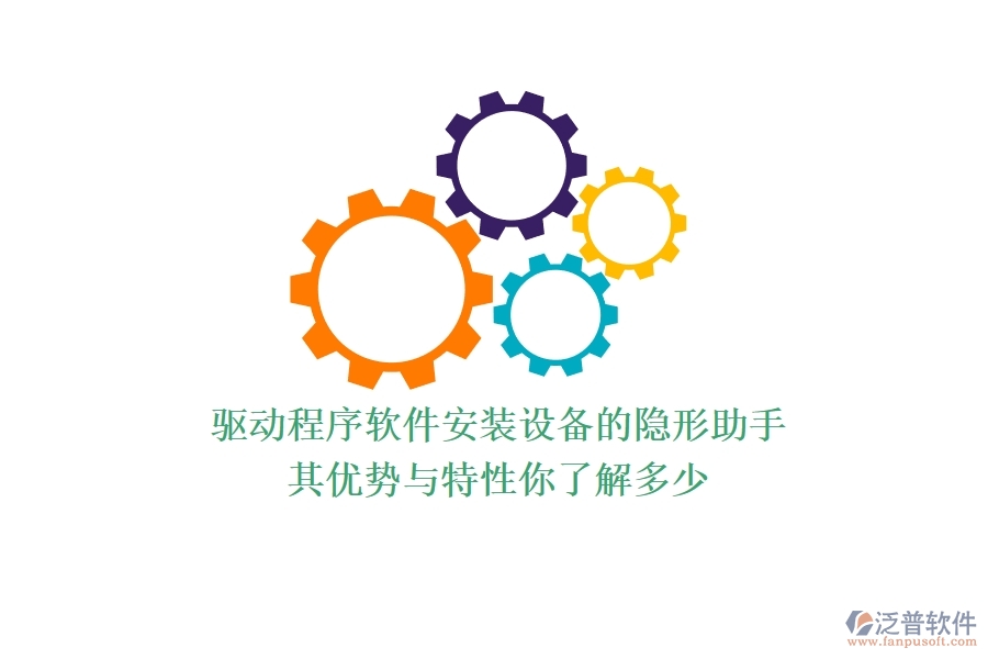 驅(qū)動(dòng)程序軟件：安裝設(shè)備的隱形助手，其優(yōu)勢(shì)與特性你了解多少？