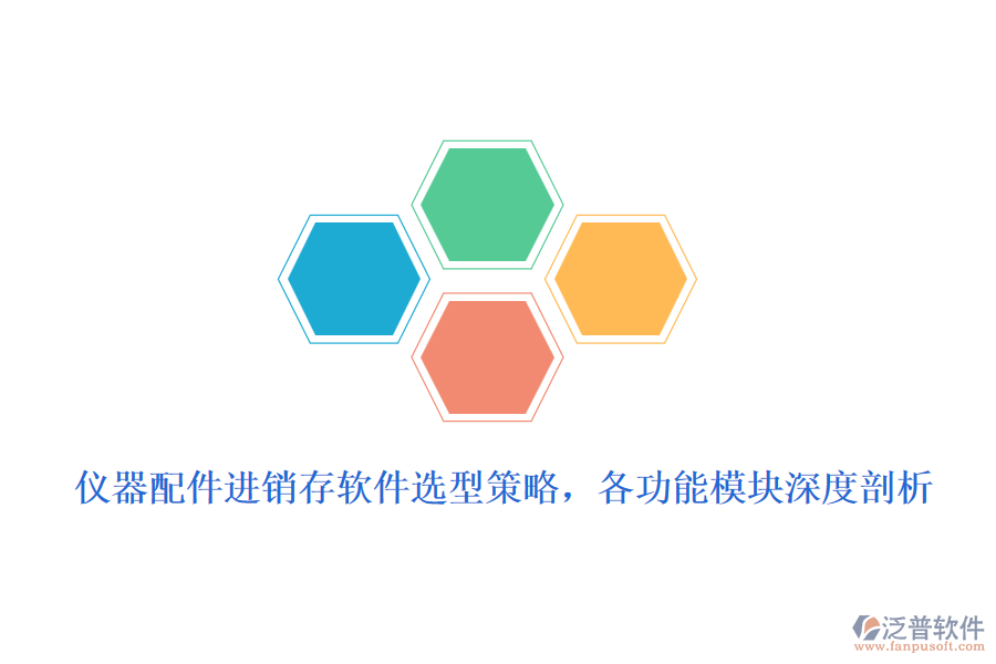 儀器配件進(jìn)銷存軟件選型策略，各功能模塊深度剖析