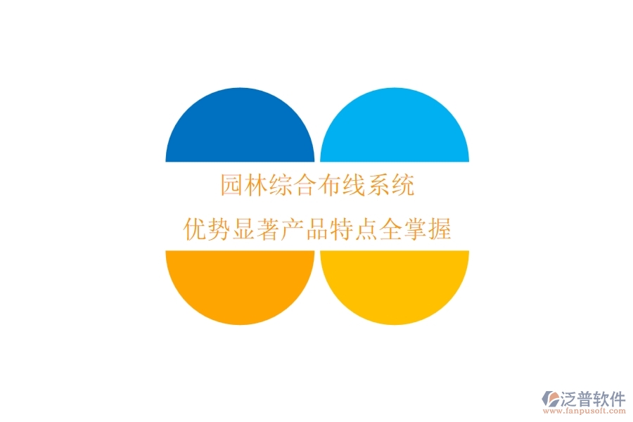 園林綜合布線系統(tǒng):優(yōu)勢(shì)顯著,產(chǎn)品特點(diǎn)全掌握