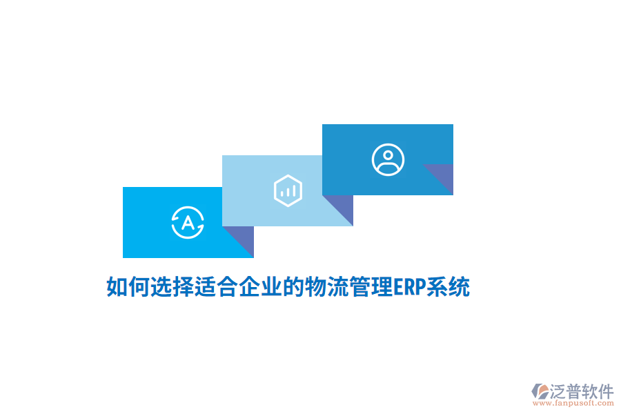 如何選擇適合企業(yè)的物流管理ERP系統(tǒng)？