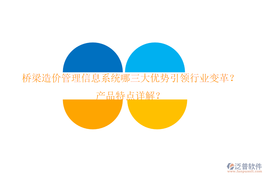 橋梁造價(jià)管理信息系統(tǒng)：哪三大優(yōu)勢引領(lǐng)行業(yè)變革？產(chǎn)品特點(diǎn)詳解？