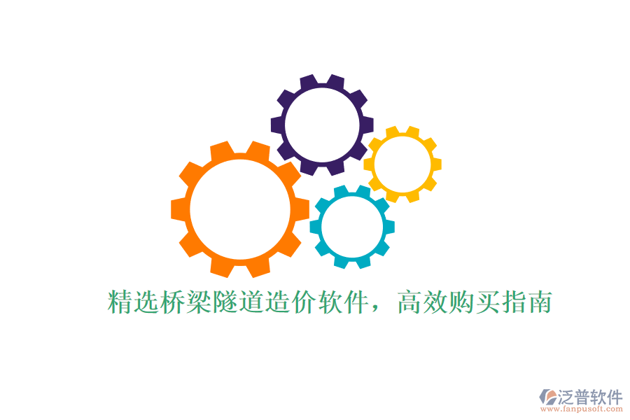 精選橋梁隧道造價軟件，高效購買指南