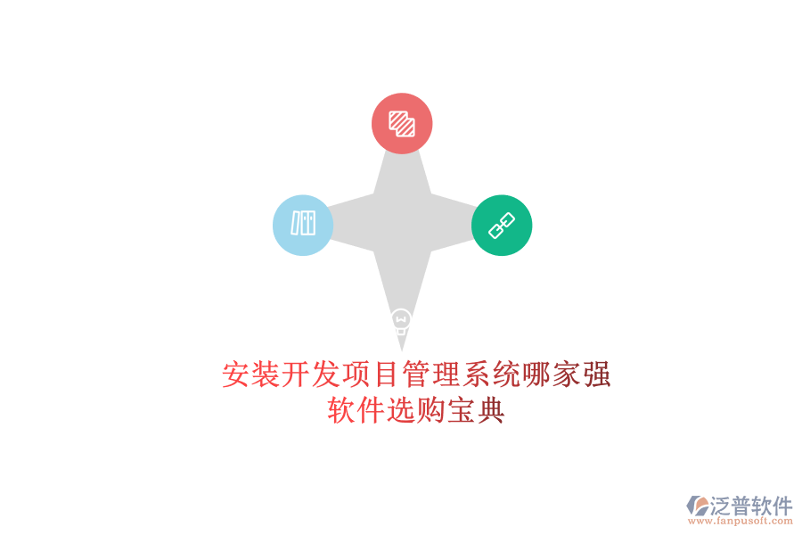 安裝開發(fā)項目管理系統(tǒng)哪家強？軟件選購寶典