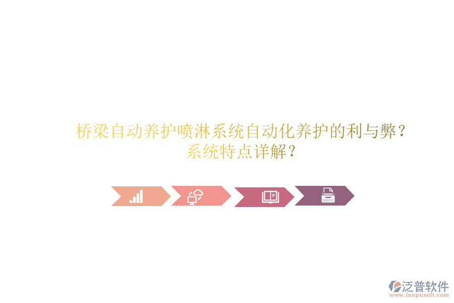 橋梁自動養(yǎng)護(hù)噴淋系統(tǒng)：自動化養(yǎng)護(hù)的利與弊？系統(tǒng)特點(diǎn)詳解？