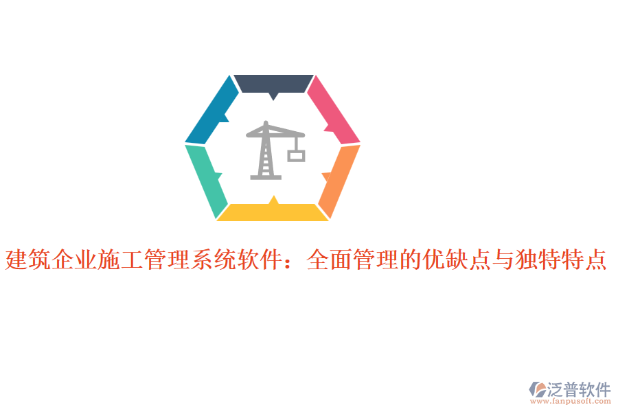 建筑企業(yè)施工管理系統(tǒng)軟件：全面管理的優(yōu)缺點(diǎn)與獨(dú)特特點(diǎn)